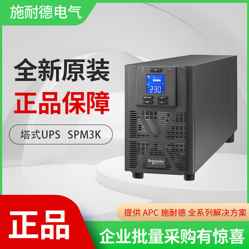 施耐德SPM3K在线式UPS电源