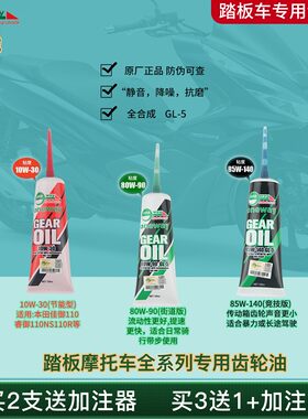 万威全合成进口踏板车专用齿轮油