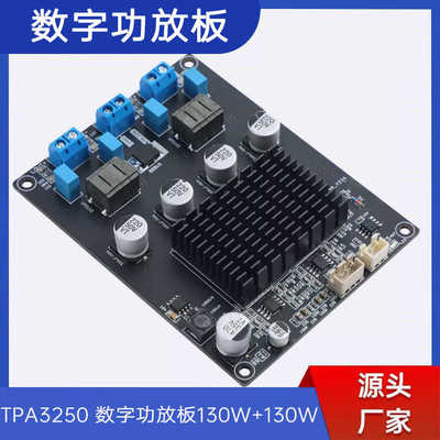 TPA3250 数字功放板130W+130W