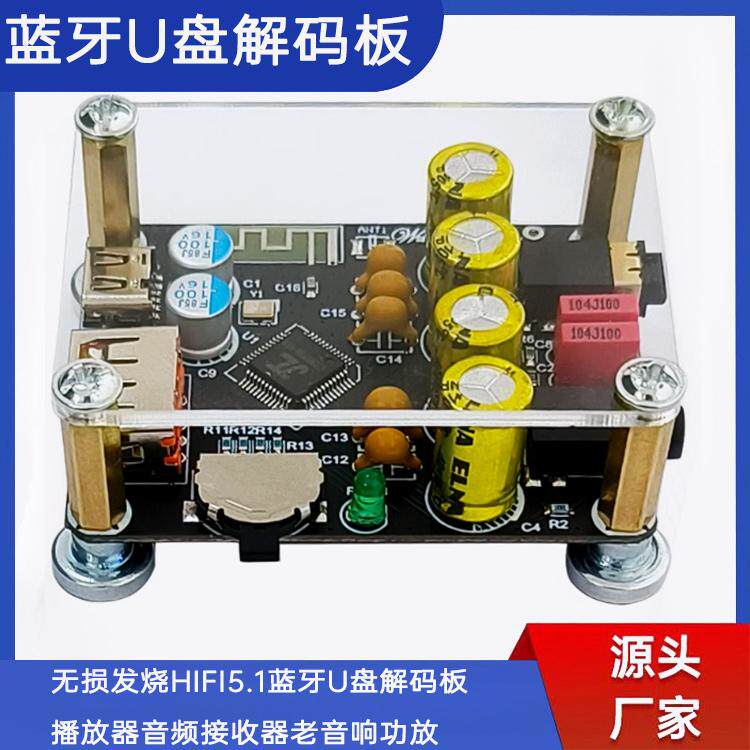 无损发烧HIFI5.1蓝牙U盘解码板播放器音频接收器老音响功放