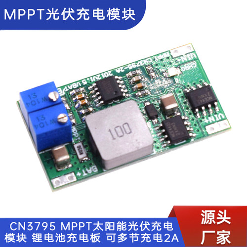 CN3795MPPT太阳能光伏充电板