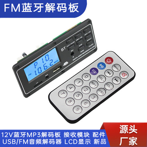 12V蓝牙MP3解码板USB/FM液晶