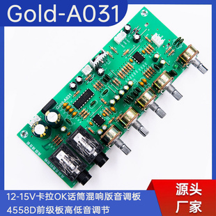 Gold-A031 12-15V卡拉OK话筒混响版音调板4558D前级板高低音调节