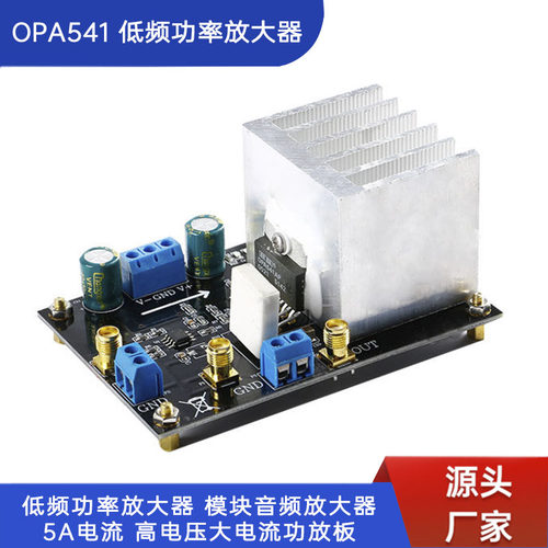 OPA541低频大电流功放板5A电流