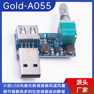 A055小型USB风扇无极调速器风速风量调节器散热多档位变速器 Gold