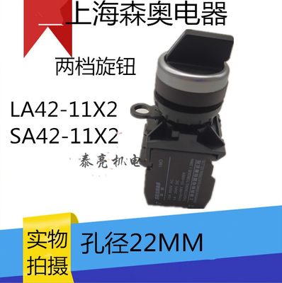 。LA42P-11*2 上海森奥 天逸二档三档自锁旋钮 转换开关LA42-20*3