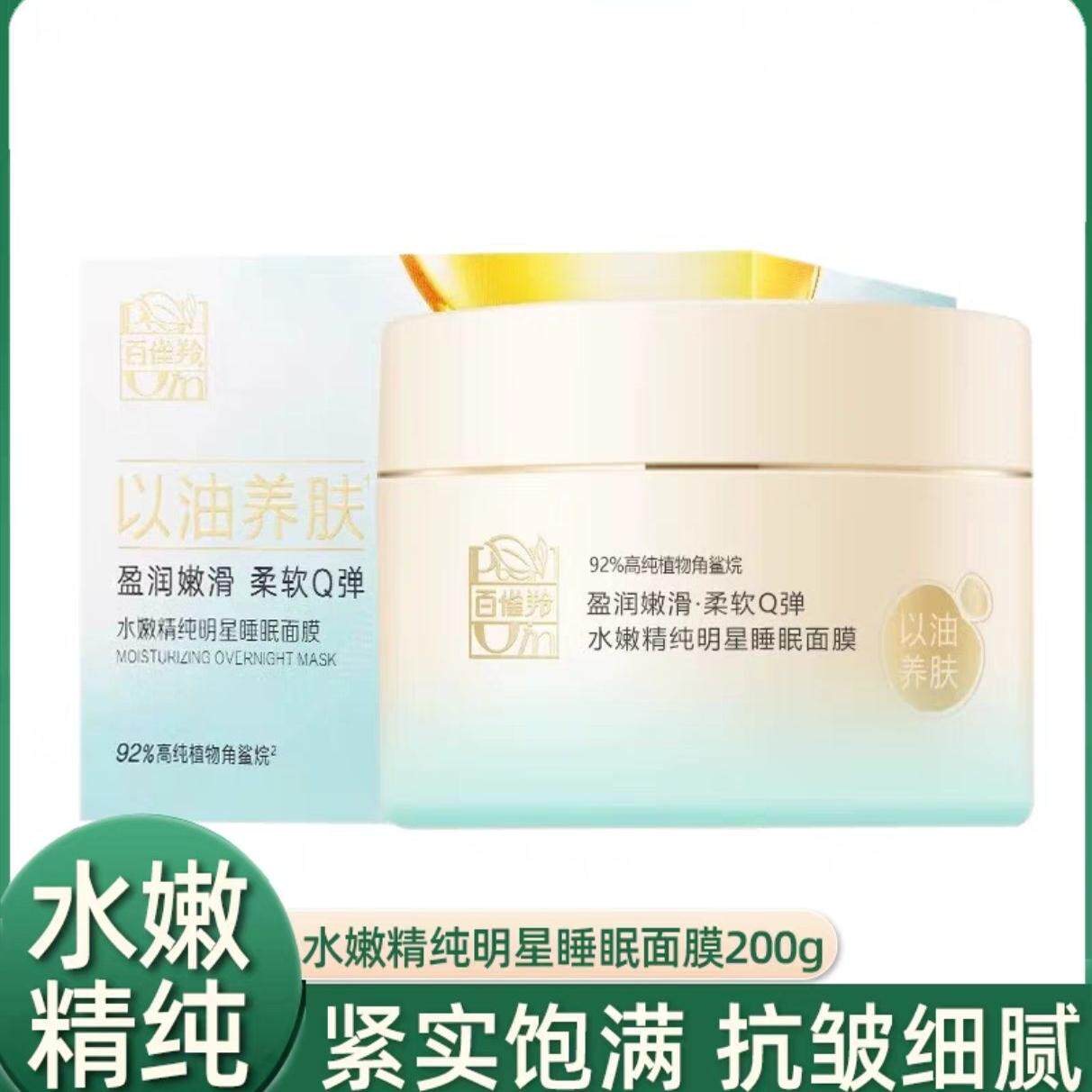 正品百雀羚免洗面膜水嫩精纯明星睡眠面膜200g滋润补水保湿护肤品