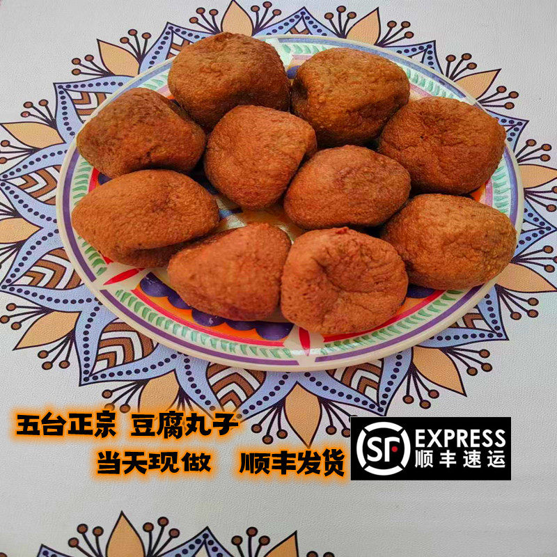 五台豆腐丸子山西五台山特产手工油炸铁锅烩菜丸子1500g省内包邮
