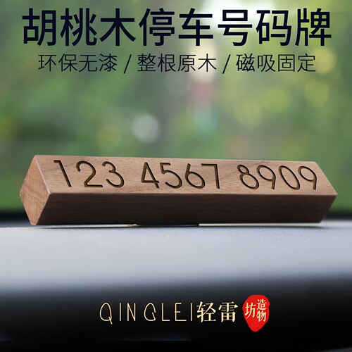 临时挪车号码牌停车电话个性移车号码创意裸车双号码定制摆件木质