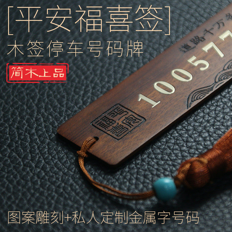 实木平安签挪车电话书签停车号码牌双号码中国风个性汽车礼品定制
