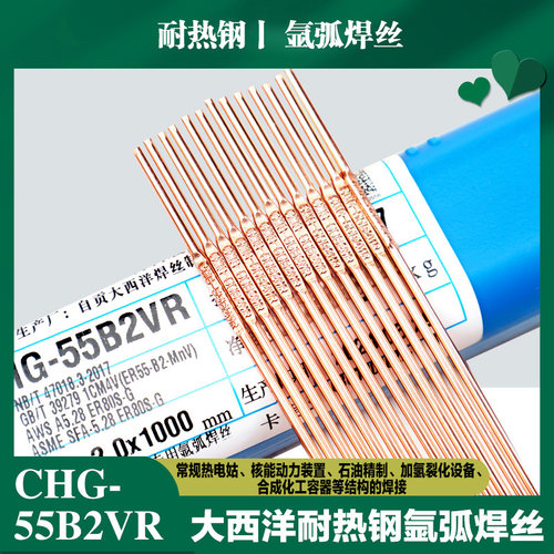 大西洋CHG55B2VR耐热钢氩弧焊丝