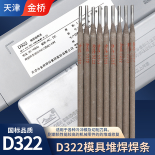 正品金桥D322耐磨焊条3.2/4.0模具堆焊焊条EDRCrMoWV-A1-03冷冲模