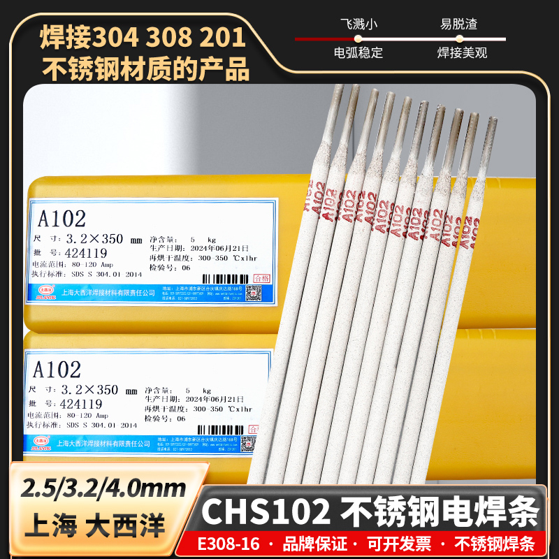 上海大西洋CHS102不锈钢电焊条