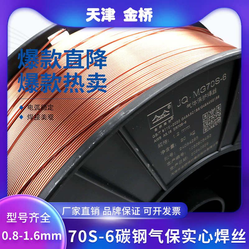 金桥JQ.MG70S-6二氧化碳实心焊丝