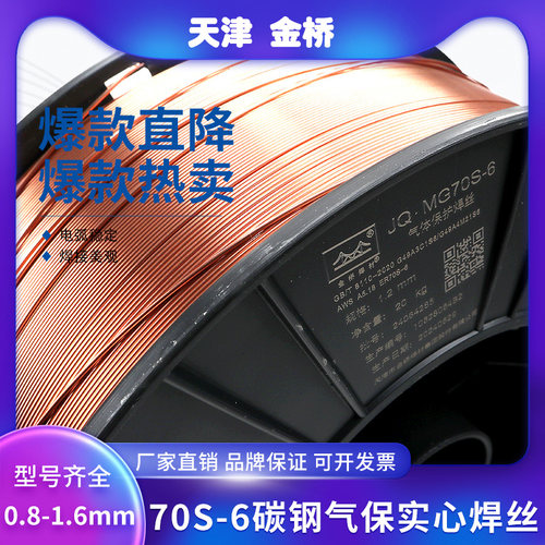 金桥JQ.MG70S-6二氧化碳实心焊丝