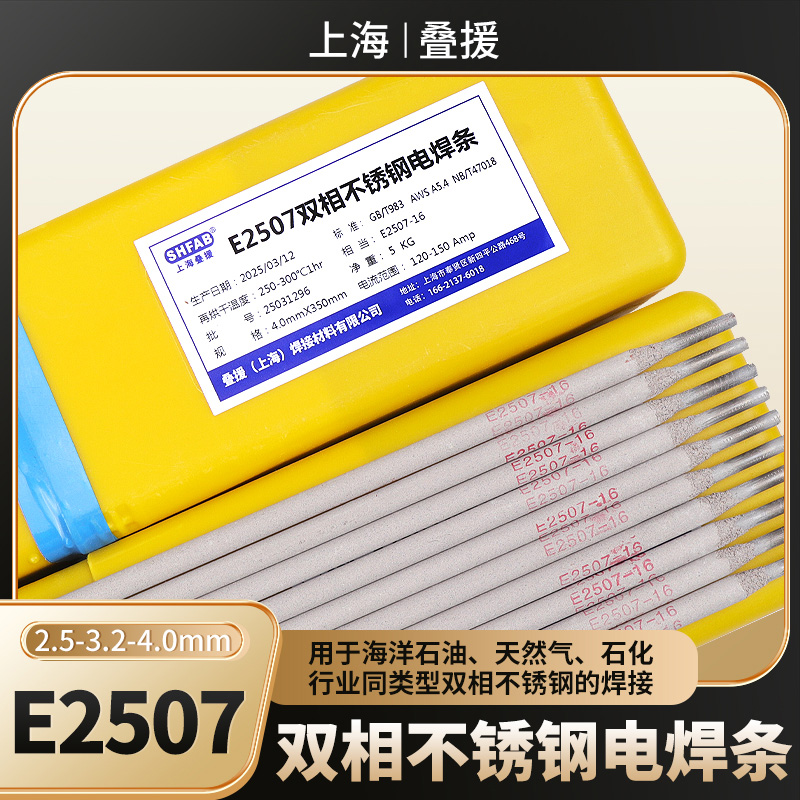 上海叠援E2507双相不锈钢电焊条