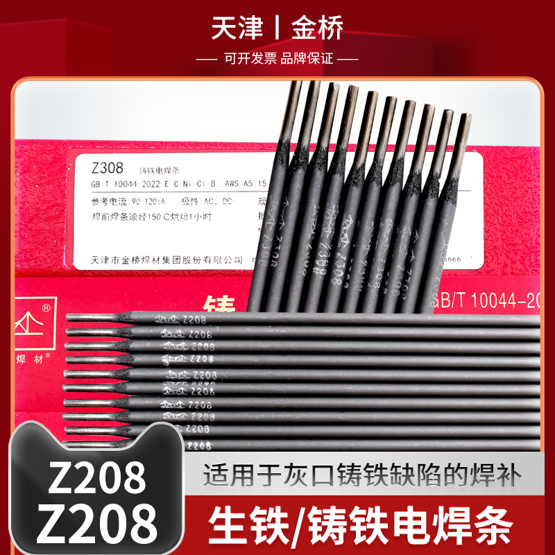 天津金桥Z308纯镍铸铁焊条