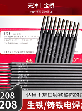 Z308纯镍铸铁焊条生铁可加工电焊条天津铸Z208焊条电焊机专用金桥
