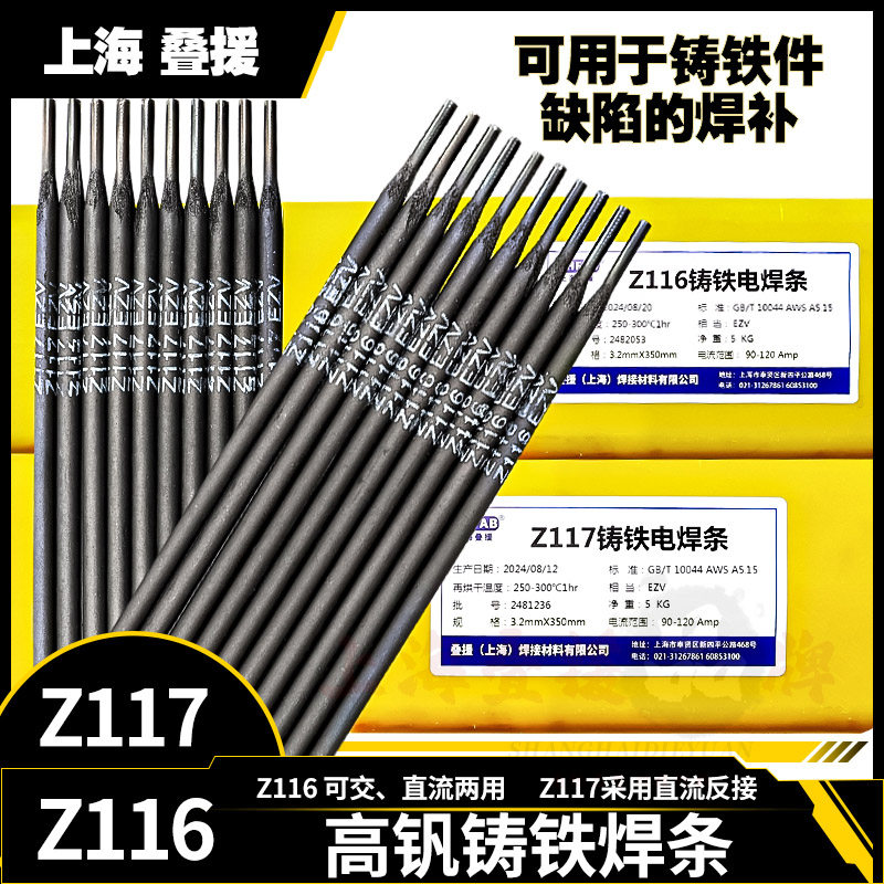 Z116高钒铸铁焊条上海叠援z117
