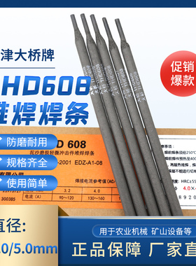 D608耐磨堆焊焊条天津大桥THD608铬钼耐磨堆焊焊条EDZ-A1-08 d608