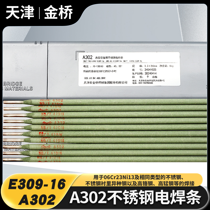 金桥A302不锈钢电焊条E309-16