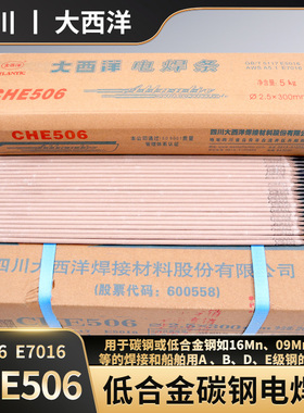 正品四川大西洋CHE506碳钢电焊条J506焊条E7016低合金钢焊条E5016