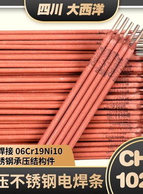 正品四川大西洋CHS102R不锈钢电焊条E308-16承压焊条A102红条包邮