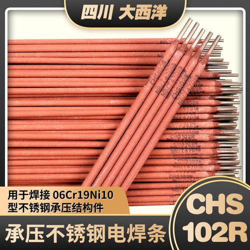 四川大西洋CHS102R不锈钢电焊条