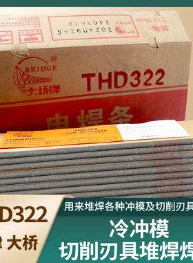 大桥THD322 模具堆焊焊条 CrMoWV型冷冲模堆焊刃具 D322耐磨焊条