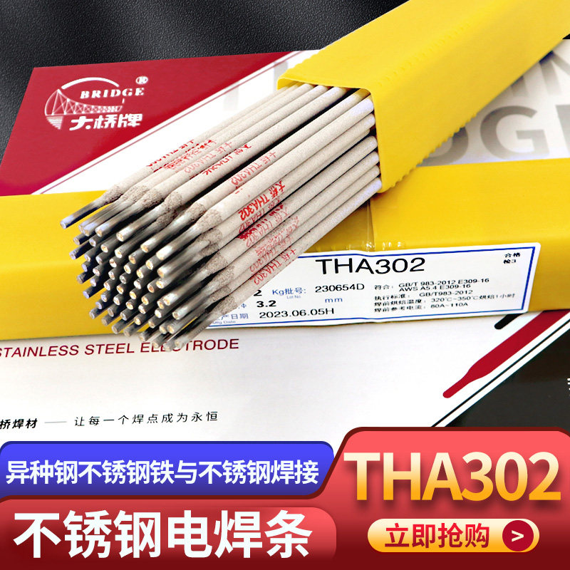 天津THA302不锈钢焊条A302焊条E309-16异种钢 铁与不锈钢焊焊接