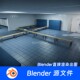 更衣室浴室澡堂冲洗室洗手间游泳馆Blender模型630