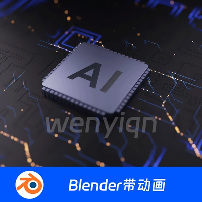CPU人工智能脑机接口电流动画芯片电路Ai科技Blender场景模型1862