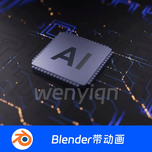 CPU人工智能脑机接口电流动画芯片电路Ai科技Blender场景模型1862