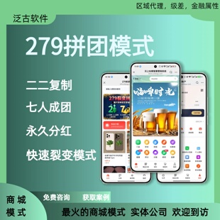 279拼团模式商城系统二人复制七人成团永久分红快速裂变H5小程序