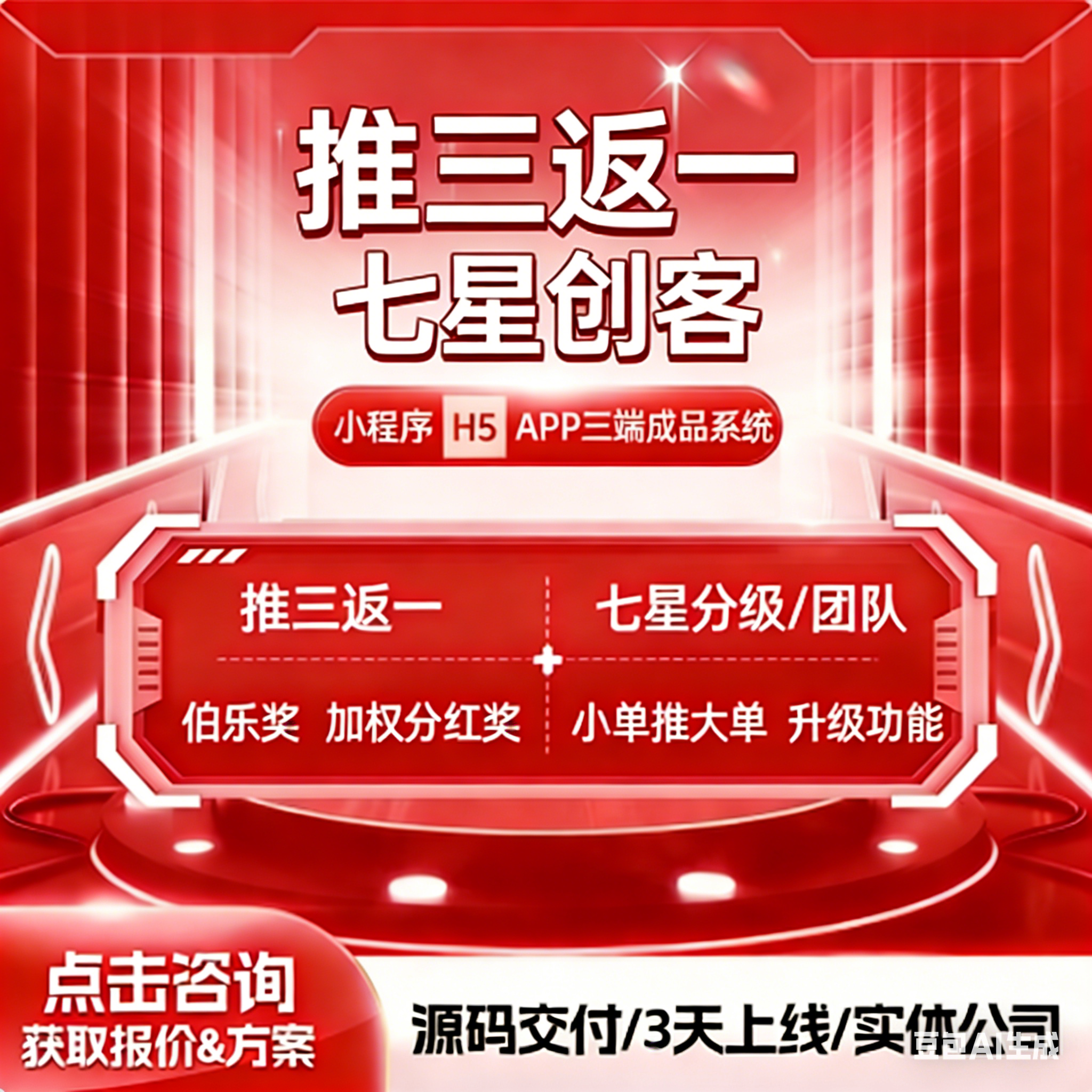 推三返一小程序七星创客三三复制三三裂变模式小程序商城源码