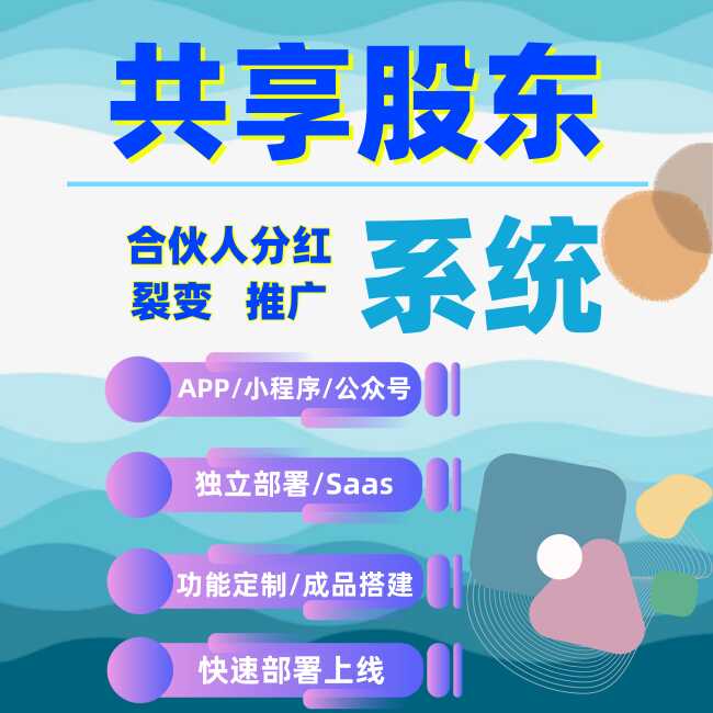 共享分红营销系统股东会员合伙人分销商城SaaS小程序H5小程序开发