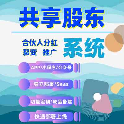 共享分红营销系统股东会员合伙人分销商城SaaS小程序H5小程序开发