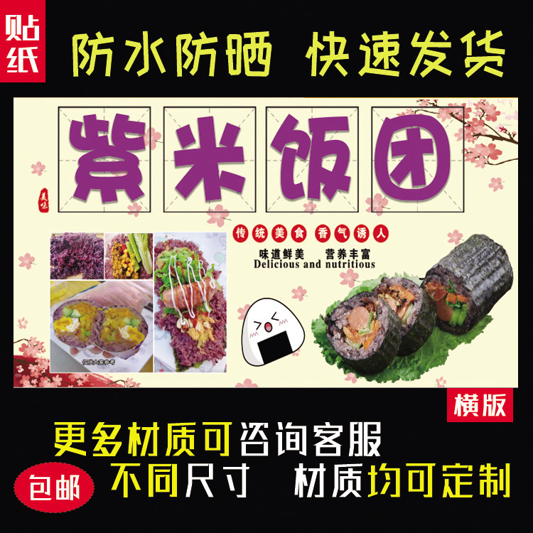 紫米饭团海报贴纸防水防晒自粘摆摊小吃车广告布装饰贴画92