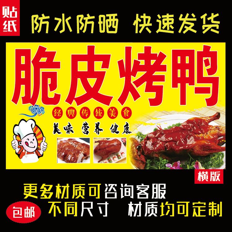 户外脆皮烤鸭海报贴纸防水防晒自粘摆摊小吃车广告布贴画972