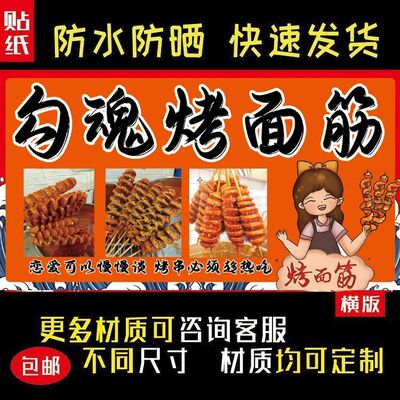 勾魂烤面筋户外海报贴纸室内室外防水防晒摆摊小吃车贴画5141