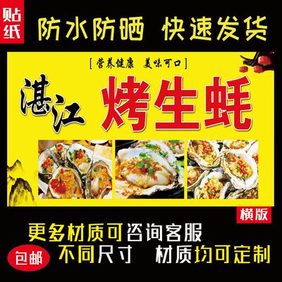 湛江烤生蚝海报贴纸室内室外防水防晒自粘摆摊小吃车装饰376