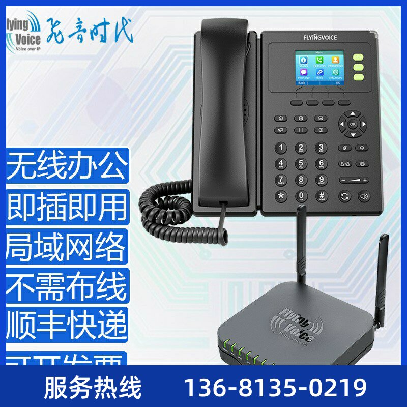 FLYINGVOICE无线办公通讯系统企业无线内线电话即插即用无需布线