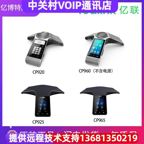 亿联高保真话机系列CP920/CP960（不含电源）/ CP925 /CP965