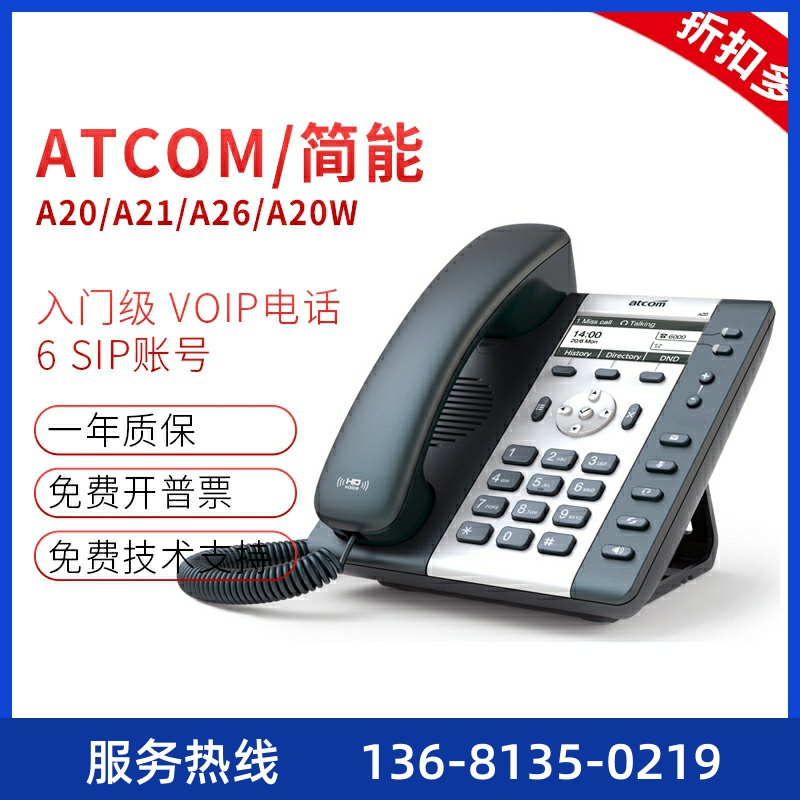 Atcom/简能A20/A21/A20W/A20W/A20WAC办公IP电话机支持无线WiFi