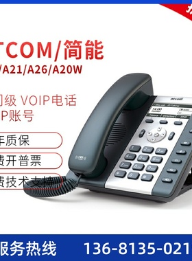 Atcom/简能A20/A21/A20W/A20W/A20WAC办公IP电话机支持无线WiFi