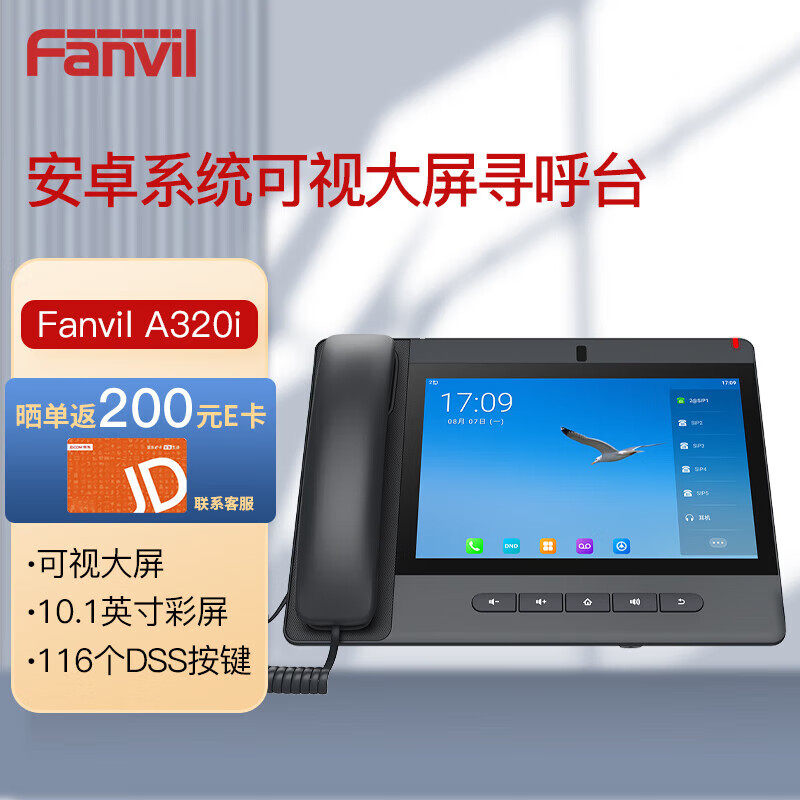 Fanvil方位 网络电话机/SIP电话机/可视大屏寻呼台/智能话机/鹅颈