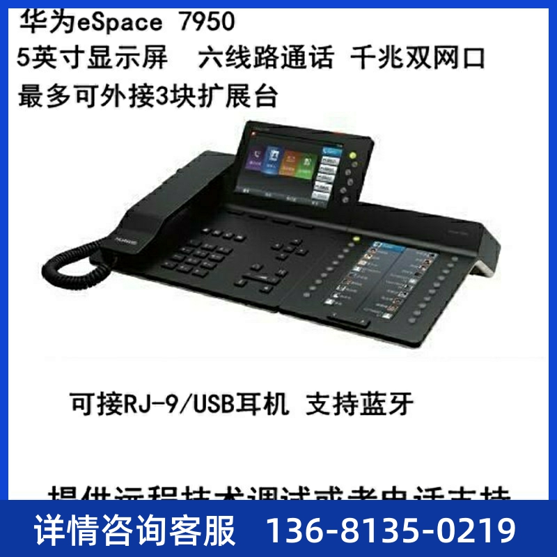 高价回收华为回收包邮 华为eSpace 7910/7910-C 现货网络