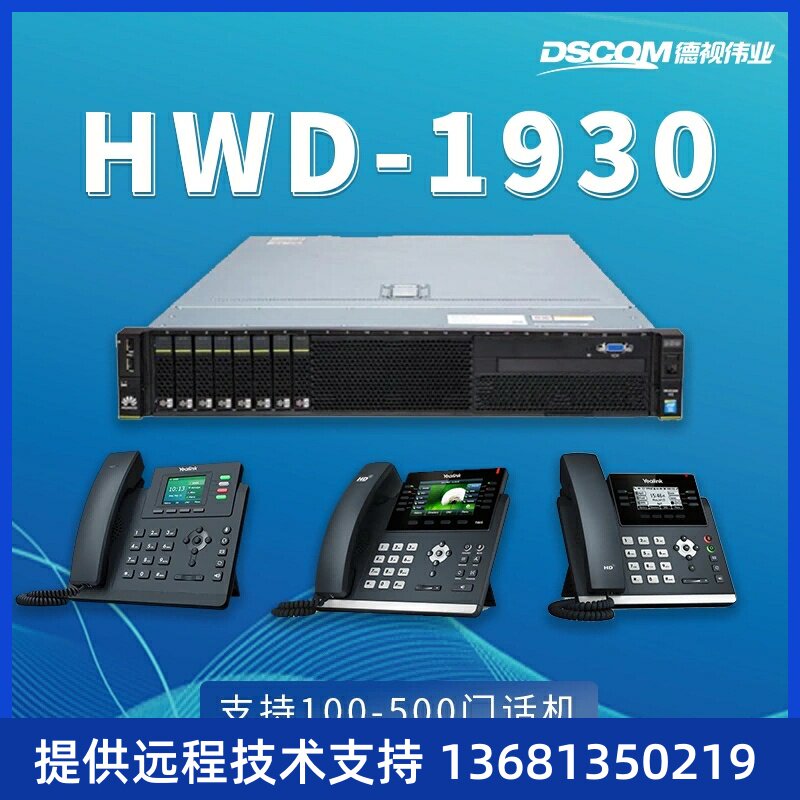 HWD-U系列程控交换机套参含亿联IP话机T33T46UT42U融合通信交换机