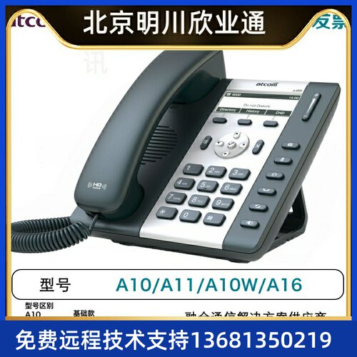 简能atcom A10/A11不带wifi局域网有线IP电话机