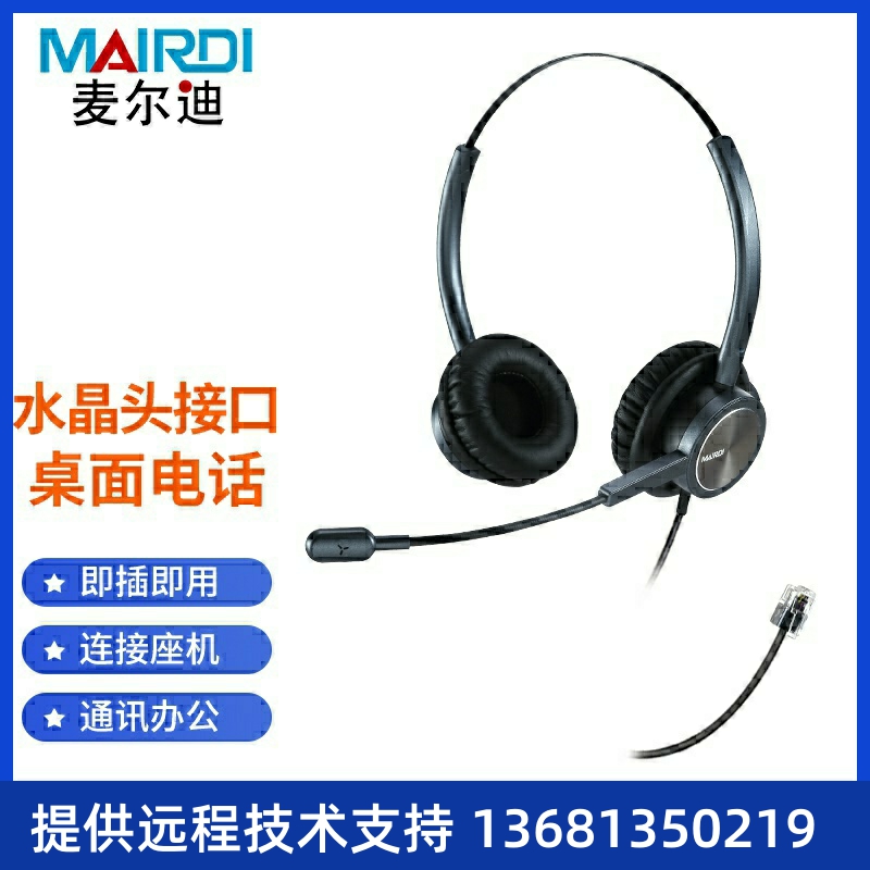 麦尔迪(MAIRDI)809DNC头戴式话务耳机/kf呼叫中心耳麦/电话机耳机